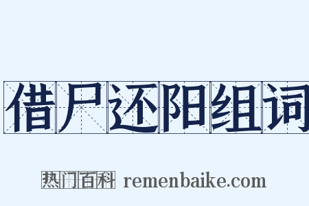 借尸还阳组词是什么意思的图片